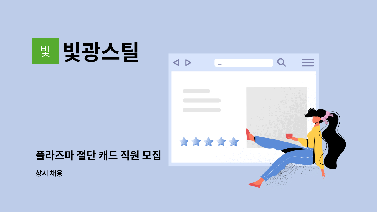 빛광스틸 - 플라즈마 절단 캐드 직원 모집 : 채용 메인 사진 (더팀스 제공)