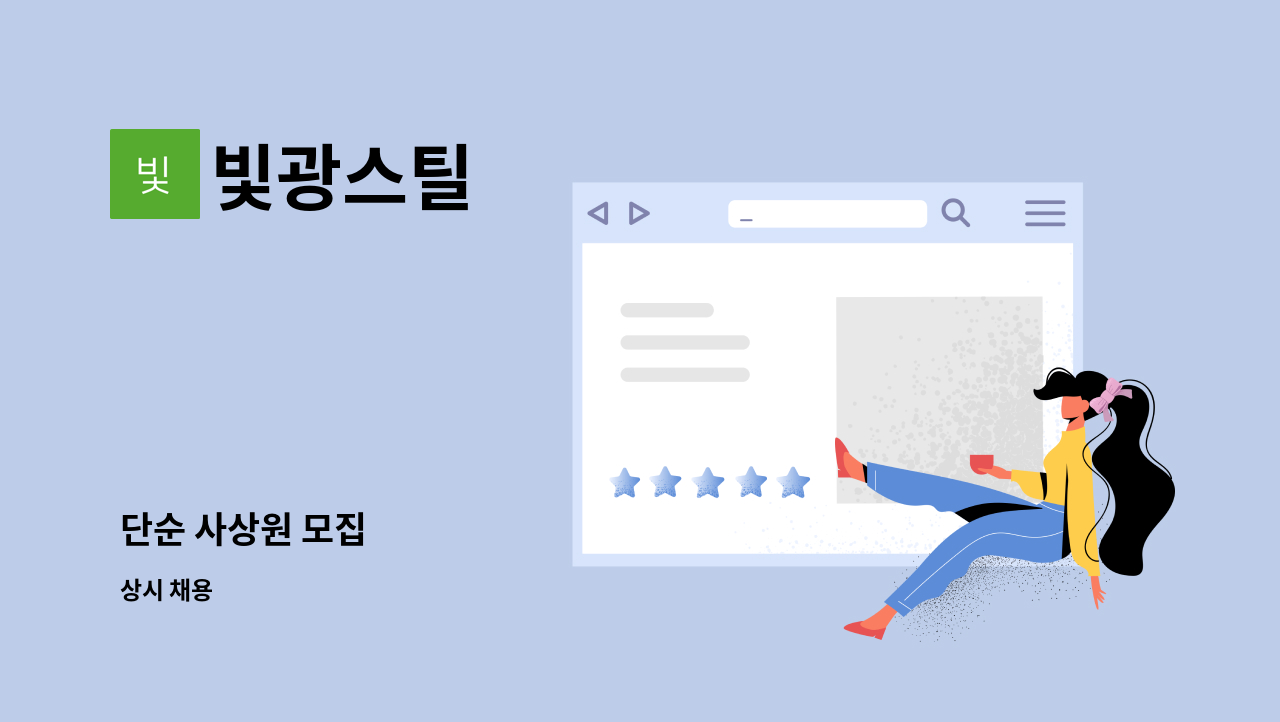 빛광스틸 - 단순 사상원 모집 : 채용 메인 사진 (더팀스 제공)