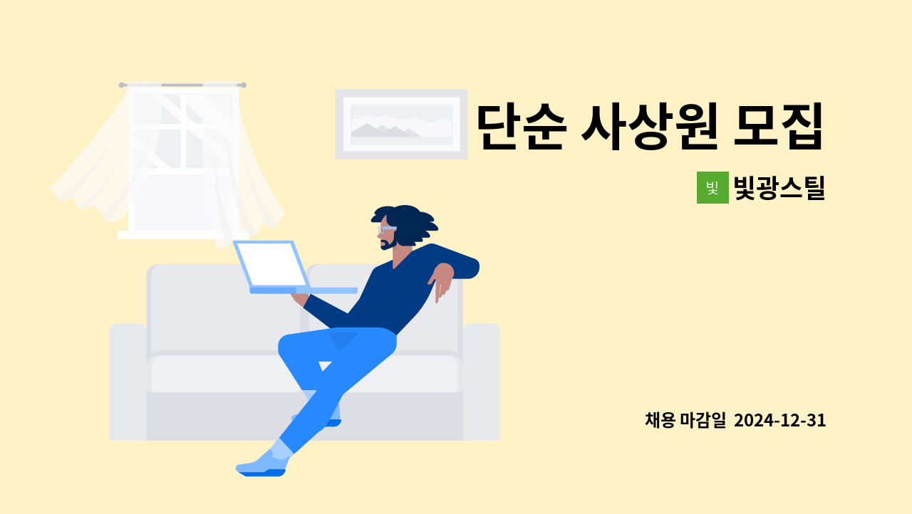 빛광스틸 - 단순 사상원 모집 : 채용 메인 사진 (더팀스 제공)