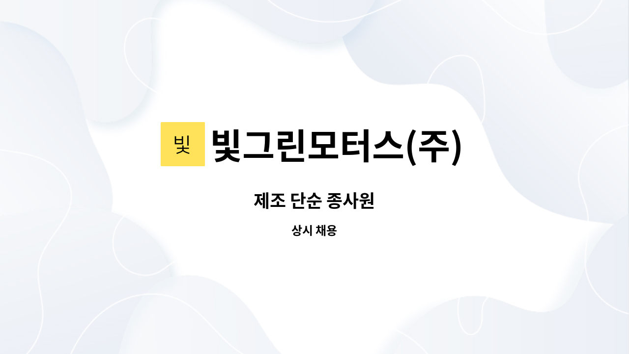 빛그린모터스(주) - 제조 단순 종사원 : 채용 메인 사진 (더팀스 제공)