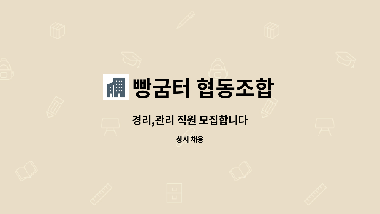 빵굼터 협동조합 - 경리,관리 직원 모집합니다 : 채용 메인 사진 (더팀스 제공)