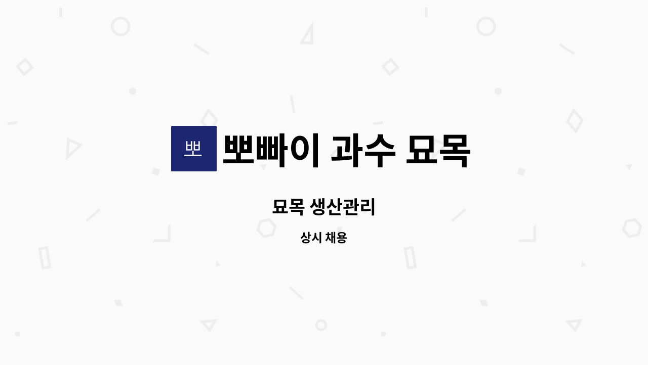 뽀빠이 과수 묘목 - 묘목 생산관리 : 채용 메인 사진 (더팀스 제공)