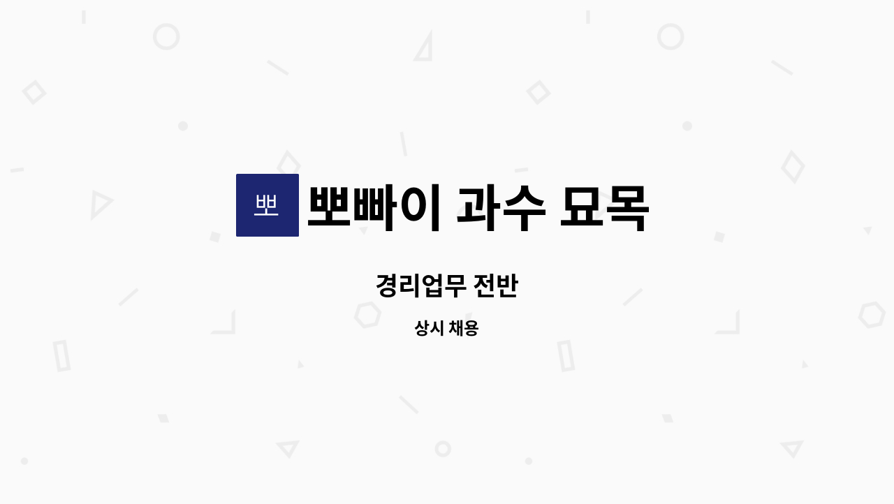 뽀빠이 과수 묘목 - 경리업무 전반 : 채용 메인 사진 (더팀스 제공)