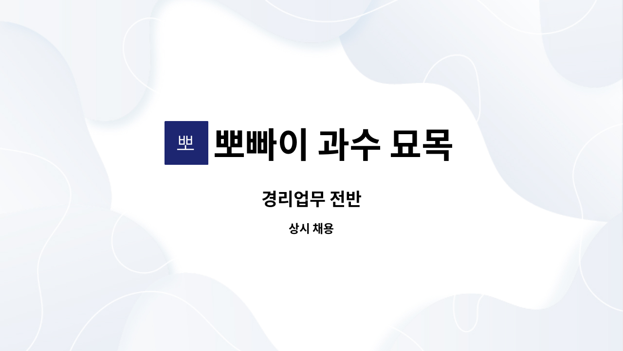 뽀빠이 과수 묘목 - 경리업무 전반 : 채용 메인 사진 (더팀스 제공)