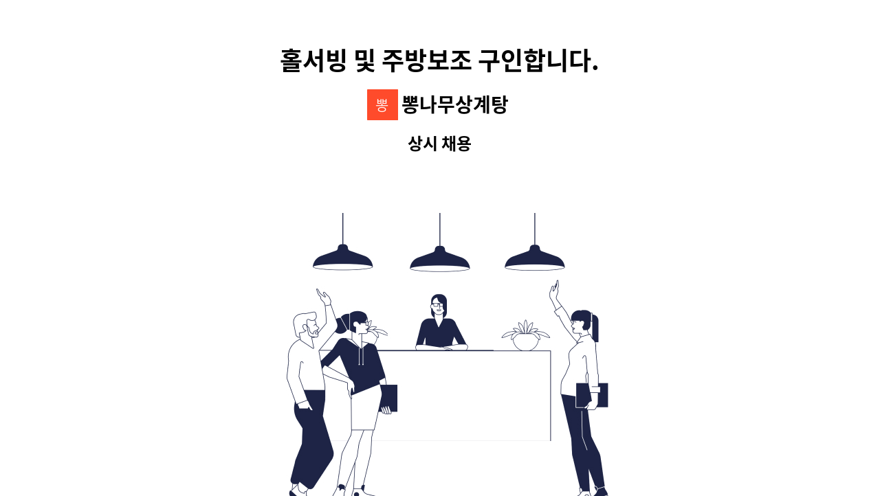 뽕나무상계탕 - 홀서빙 및 주방보조 구인합니다. : 채용 메인 사진 (더팀스 제공)