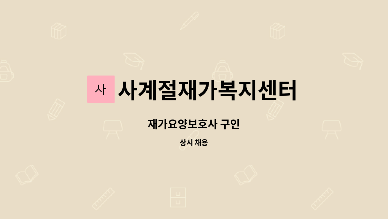 사계절재가복지센터 - 재가요양보호사 구인 : 채용 메인 사진 (더팀스 제공)