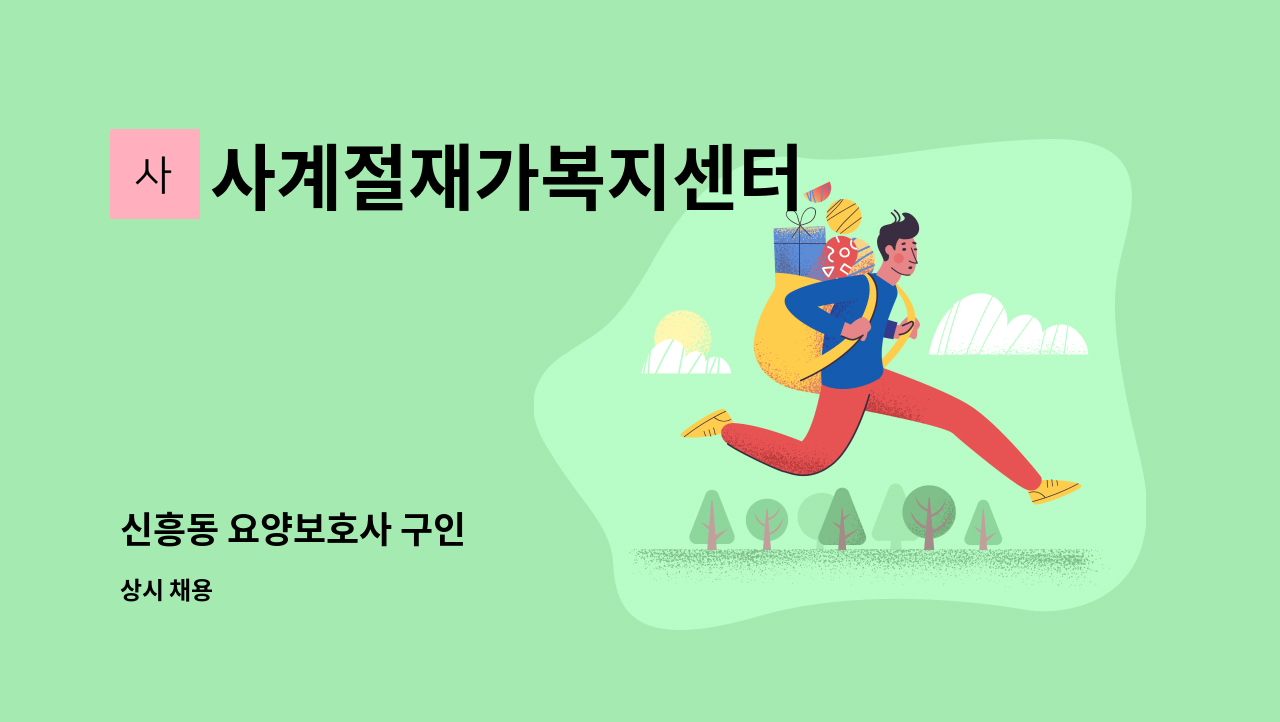 사계절재가복지센터 - 신흥동 요양보호사 구인 : 채용 메인 사진 (더팀스 제공)