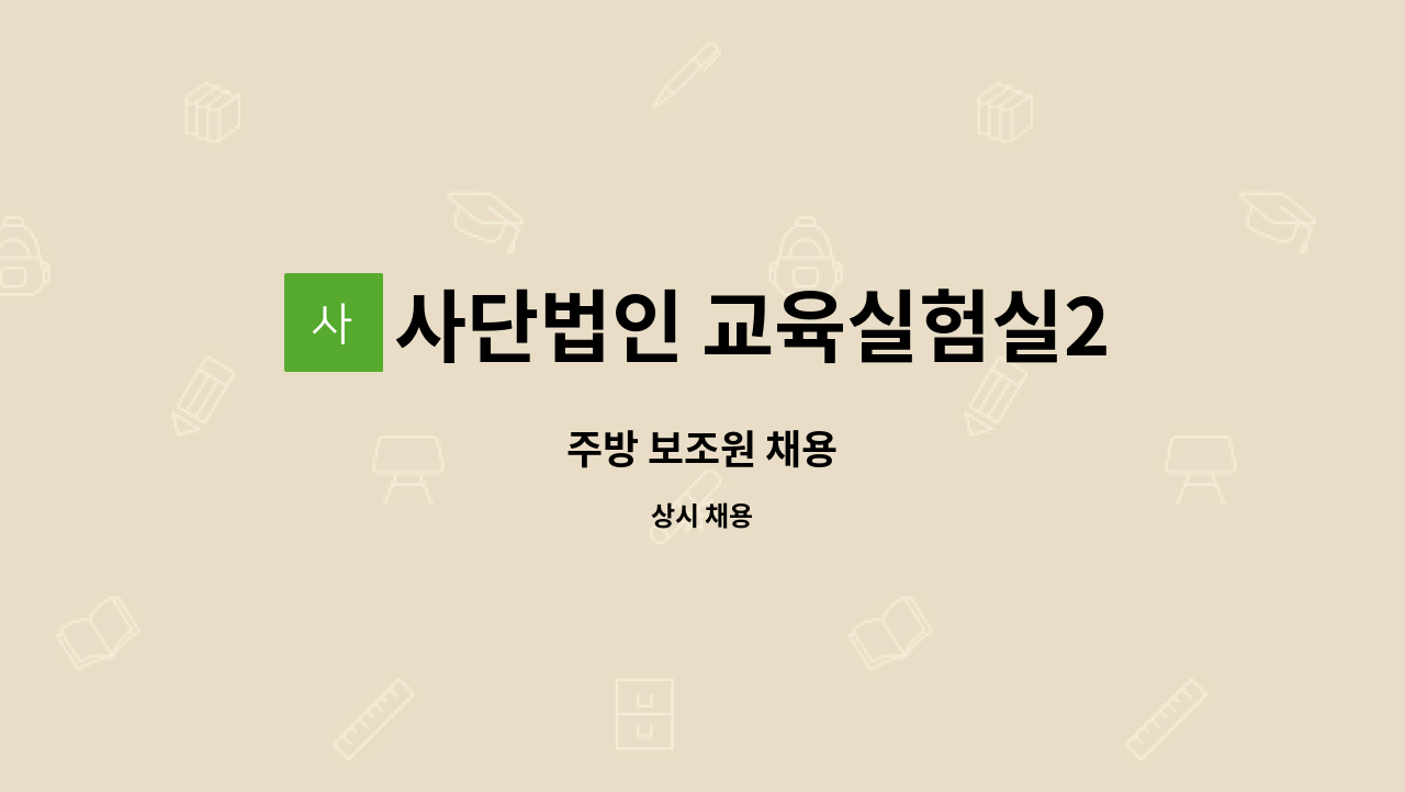 사단법인 교육실험실21 - 주방 보조원 채용 : 채용 메인 사진 (더팀스 제공)