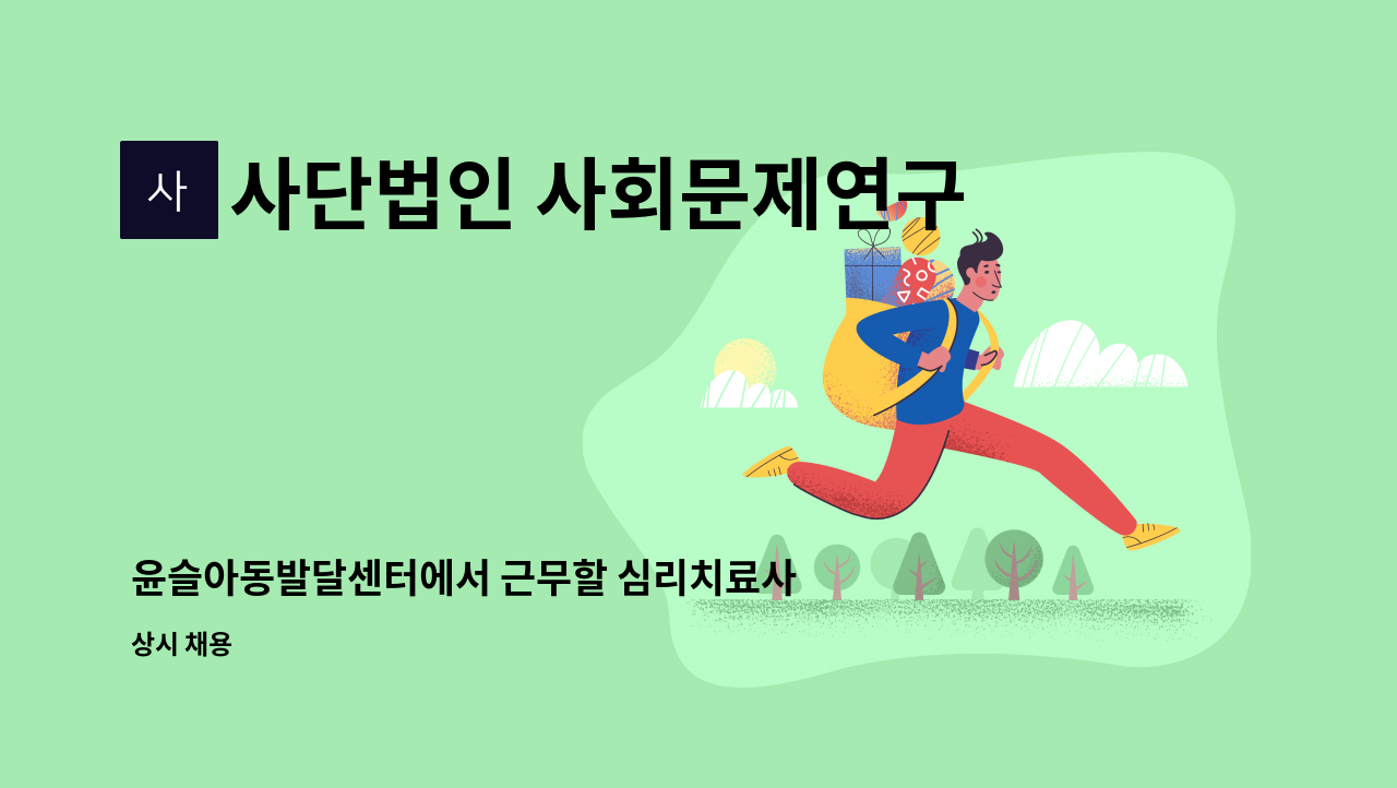 사단법인 사회문제연구회 사람사랑 - 윤슬아동발달센터에서 근무할 심리치료사 선생님을 모집합니다. : 채용 메인 사진 (더팀스 제공)