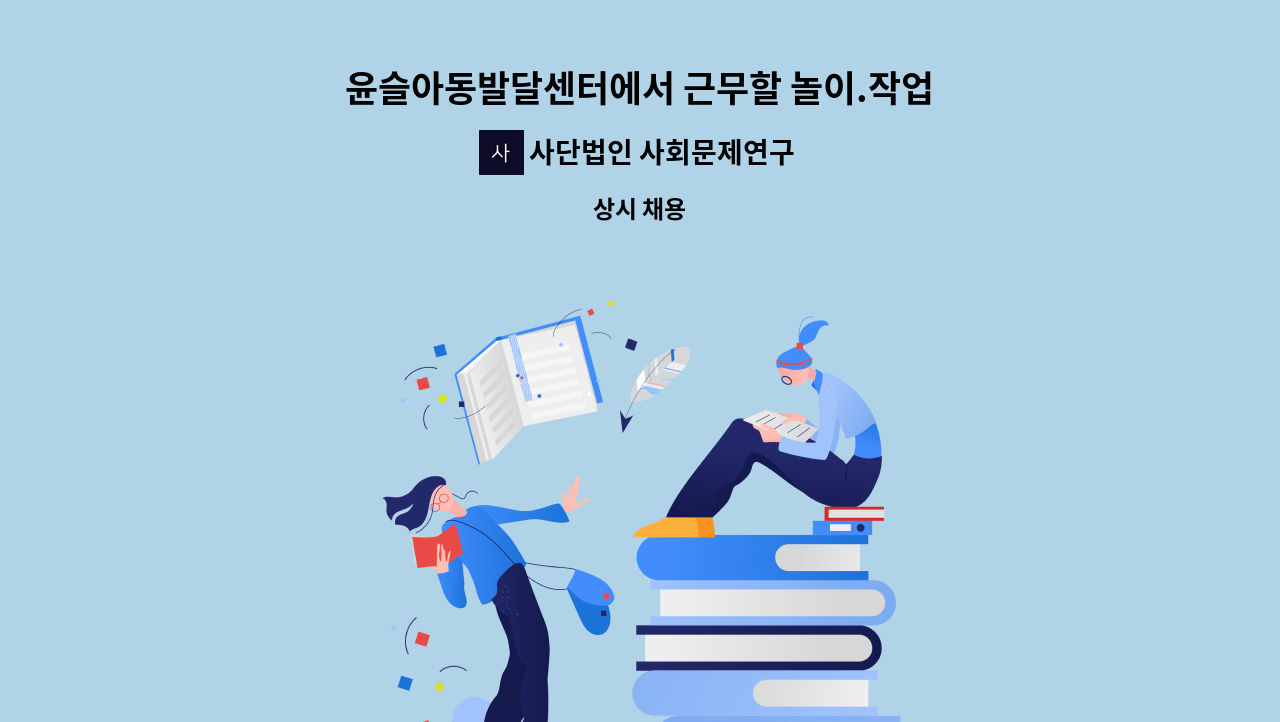 사단법인 사회문제연구회 사람사랑 - 윤슬아동발달센터에서 근무할 놀이.작업치료사 선생님을 모집합니다. : 채용 메인 사진 (더팀스 제공)