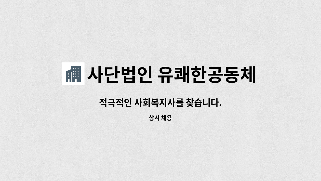 사단법인 유쾌한공동체 - 적극적인 사회복지사를 찾습니다. : 채용 메인 사진 (더팀스 제공)