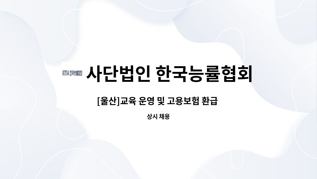 사단법인 한국능률협회 - [울산]교육 운영 및 고용보험 환급 담당자 모집 : 채용 메인 사진 (더팀스 제공)