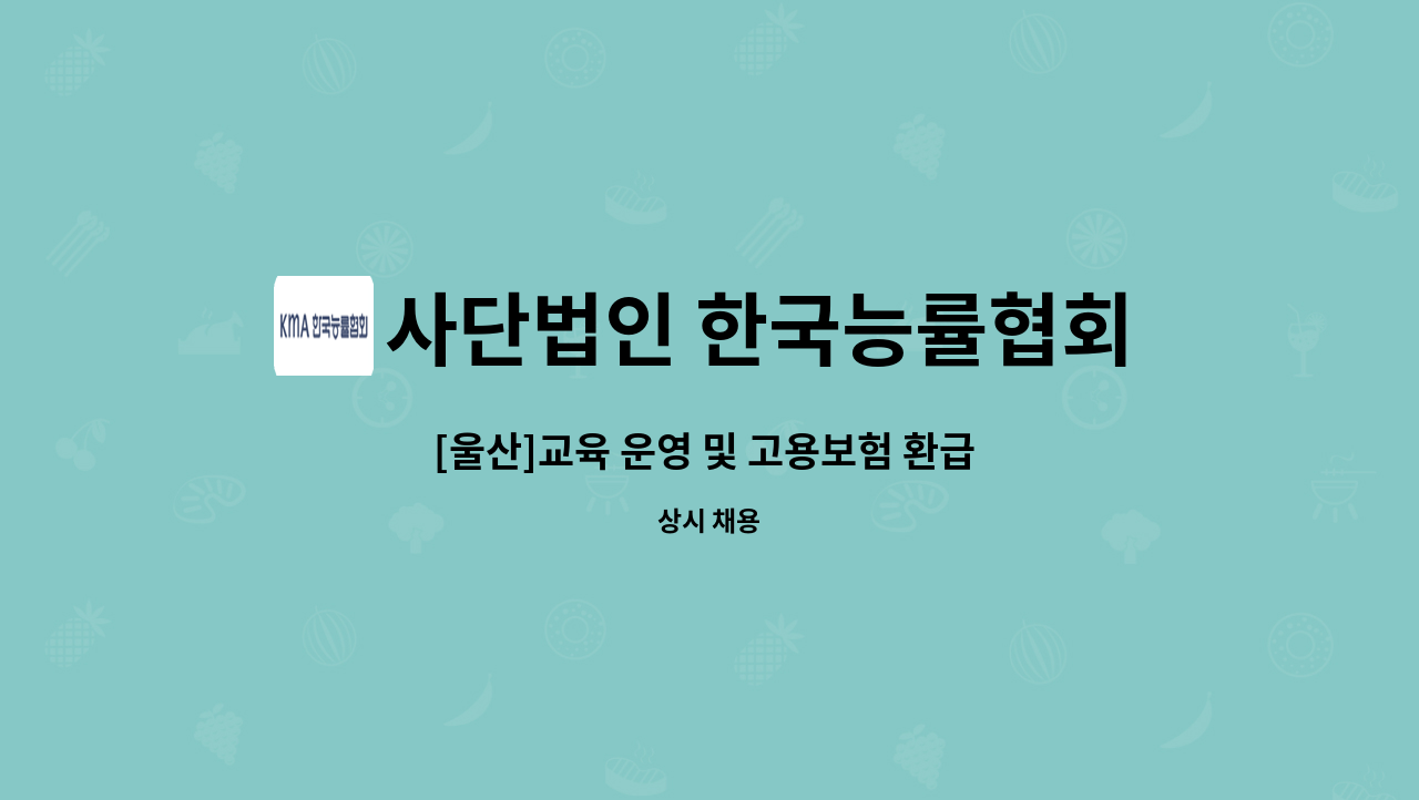 사단법인 한국능률협회 - [울산]교육 운영 및 고용보험 환급 담당자 모집 : 채용 메인 사진 (더팀스 제공)