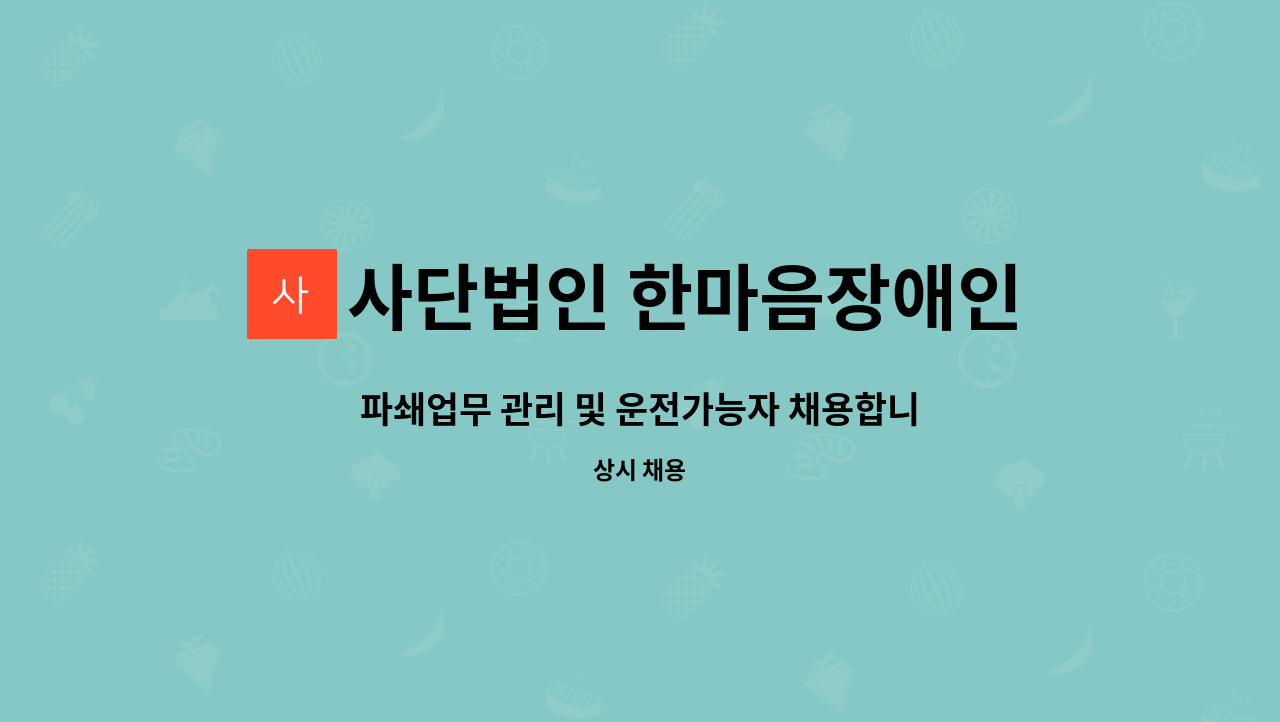 사단법인 한마음장애인복지회 - 파쇄업무 관리 및 운전가능자 채용합니다. : 채용 메인 사진 (더팀스 제공)