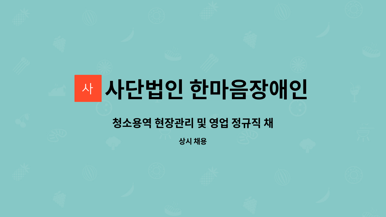 사단법인 한마음장애인복지회 - 청소용역 현장관리 및 영업 정규직 채용합니다. : 채용 메인 사진 (더팀스 제공)