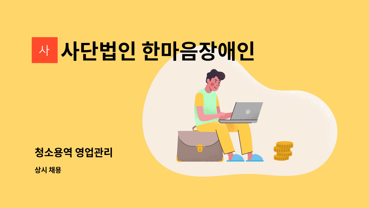 사단법인 한마음장애인복지회 - 청소용역 영업관리 : 채용 메인 사진 (더팀스 제공)