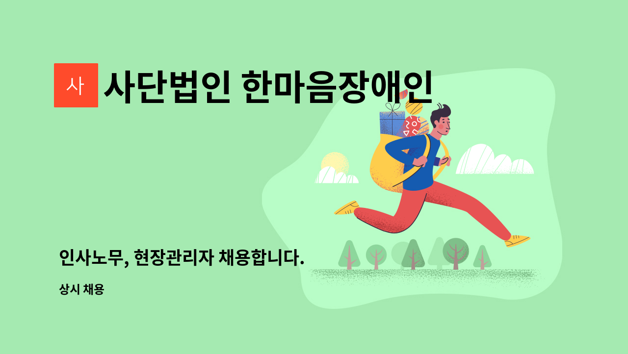 사단법인 한마음장애인복지회 - 인사노무, 현장관리자 채용합니다. : 채용 메인 사진 (더팀스 제공)