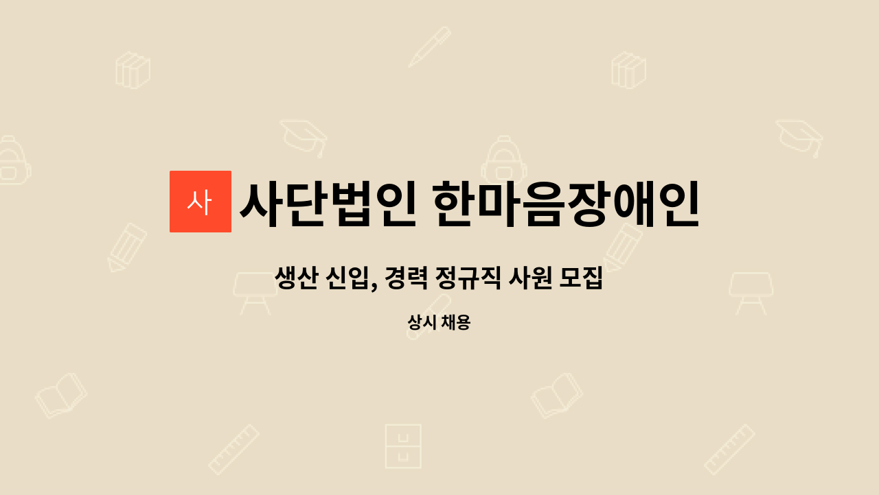 사단법인 한마음장애인복지회 - 생산 신입, 경력 정규직 사원 모집 : 채용 메인 사진 (더팀스 제공)