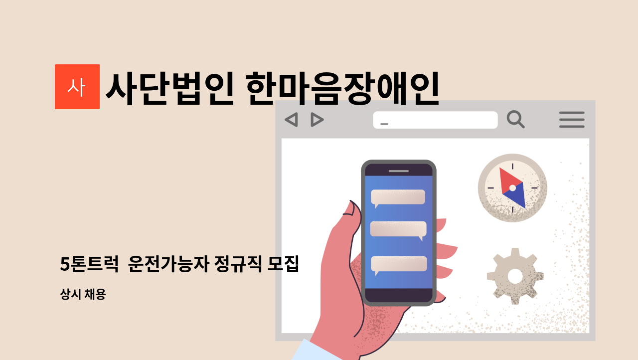 사단법인 한마음장애인복지회 - 5톤트럭  운전가능자 정규직 모집 : 채용 메인 사진 (더팀스 제공)