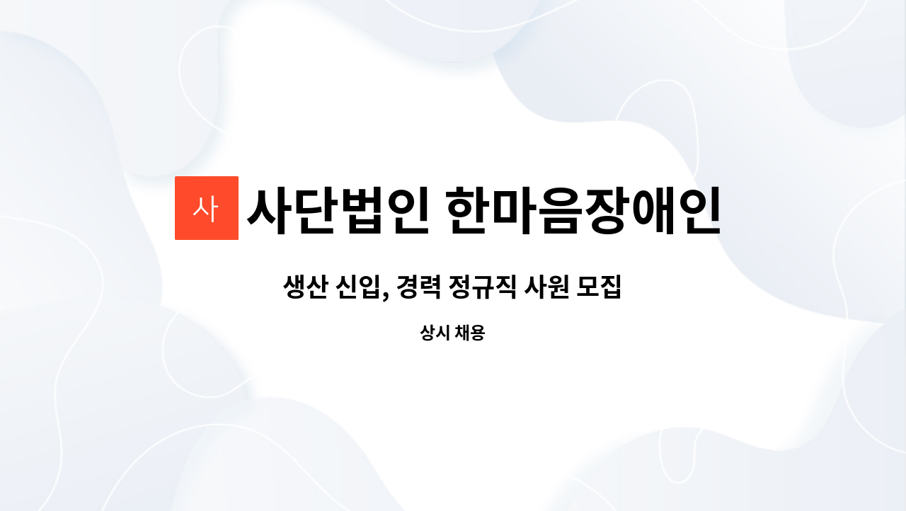 사단법인 한마음장애인복지회 - 생산 신입, 경력 정규직 사원 모집 : 채용 메인 사진 (더팀스 제공)