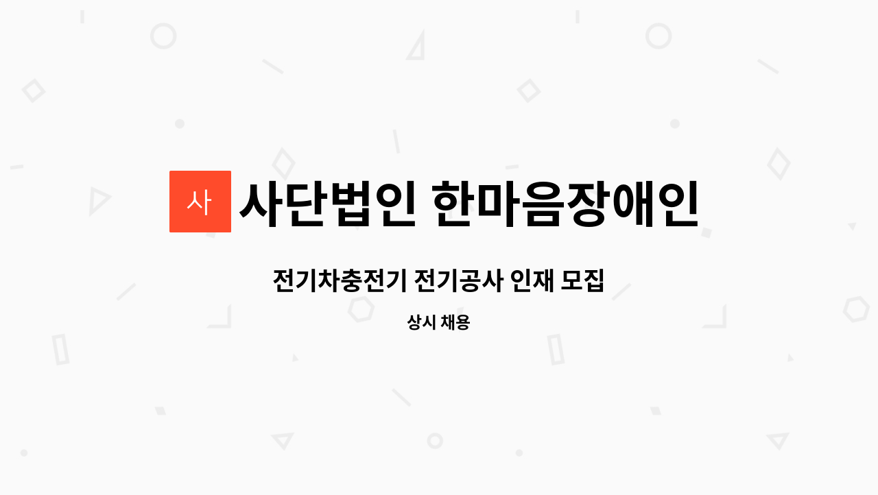 사단법인 한마음장애인복지회 - 전기차충전기 전기공사 인재 모집 : 채용 메인 사진 (더팀스 제공)