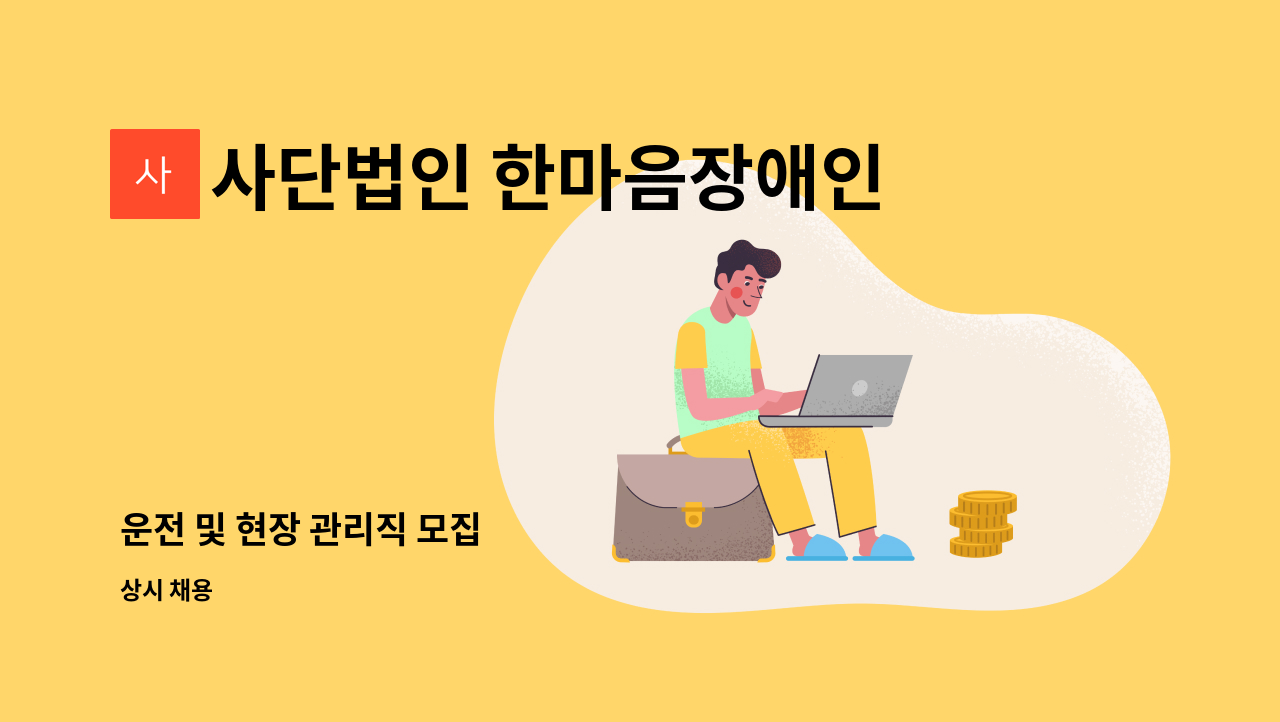 사단법인 한마음장애인복지회 - 운전 및 현장 관리직 모집 : 채용 메인 사진 (더팀스 제공)