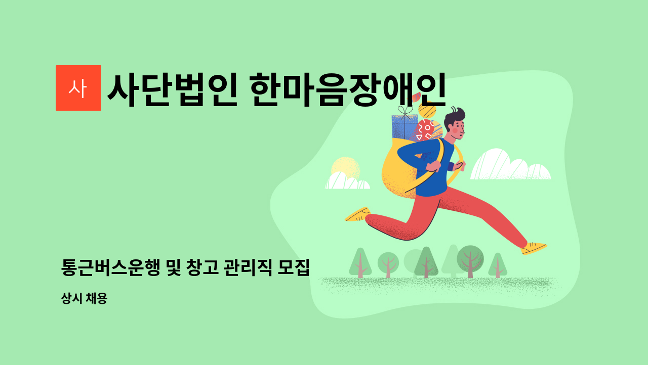 사단법인 한마음장애인복지회 - 통근버스운행 및 창고 관리직 모집 : 채용 메인 사진 (더팀스 제공)