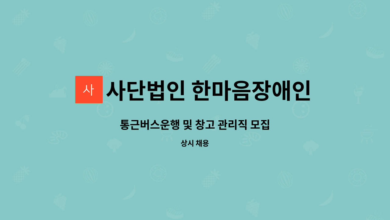 사단법인 한마음장애인복지회 - 통근버스운행 및 창고 관리직 모집 : 채용 메인 사진 (더팀스 제공)