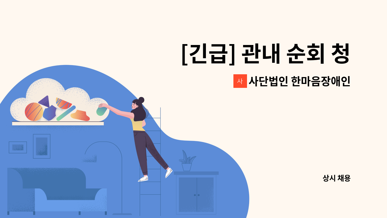 사단법인 한마음장애인복지회 - [긴급] 관내 순회 청소용역 근로자 채용 : 채용 메인 사진 (더팀스 제공)