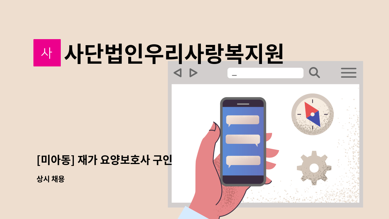 사단법인우리사랑복지원 - [미아동] 재가 요양보호사 구인 : 채용 메인 사진 (더팀스 제공)