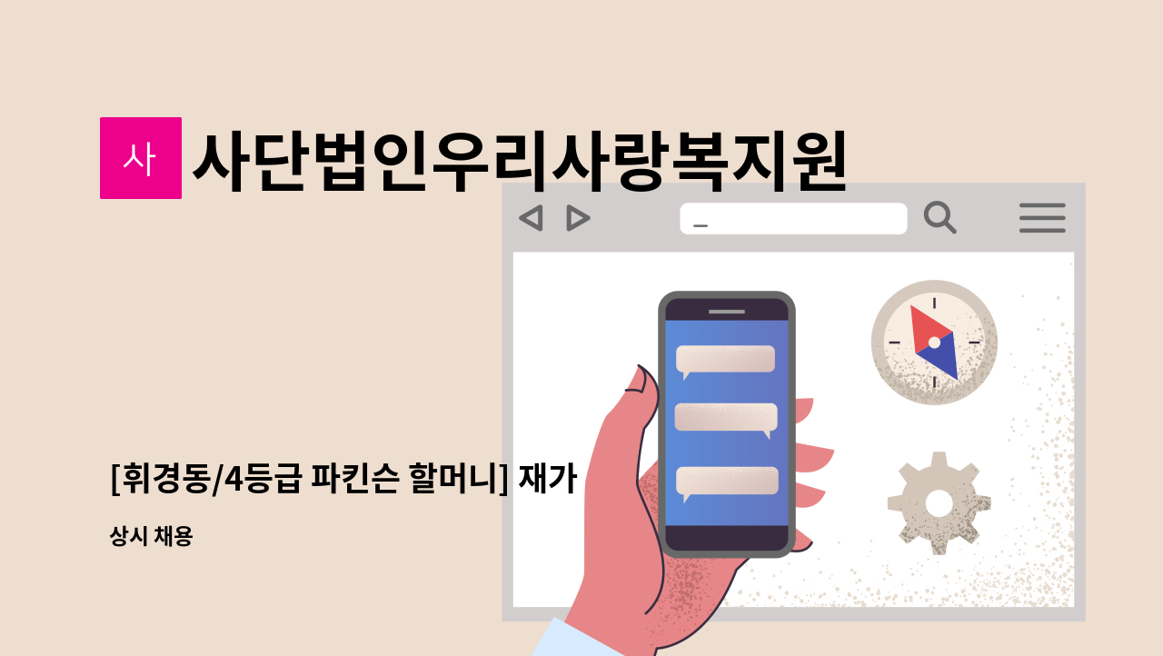 사단법인우리사랑복지원 - [휘경동/4등급 파킨슨 할머니] 재가 요양보호사 구인 : 채용 메인 사진 (더팀스 제공)