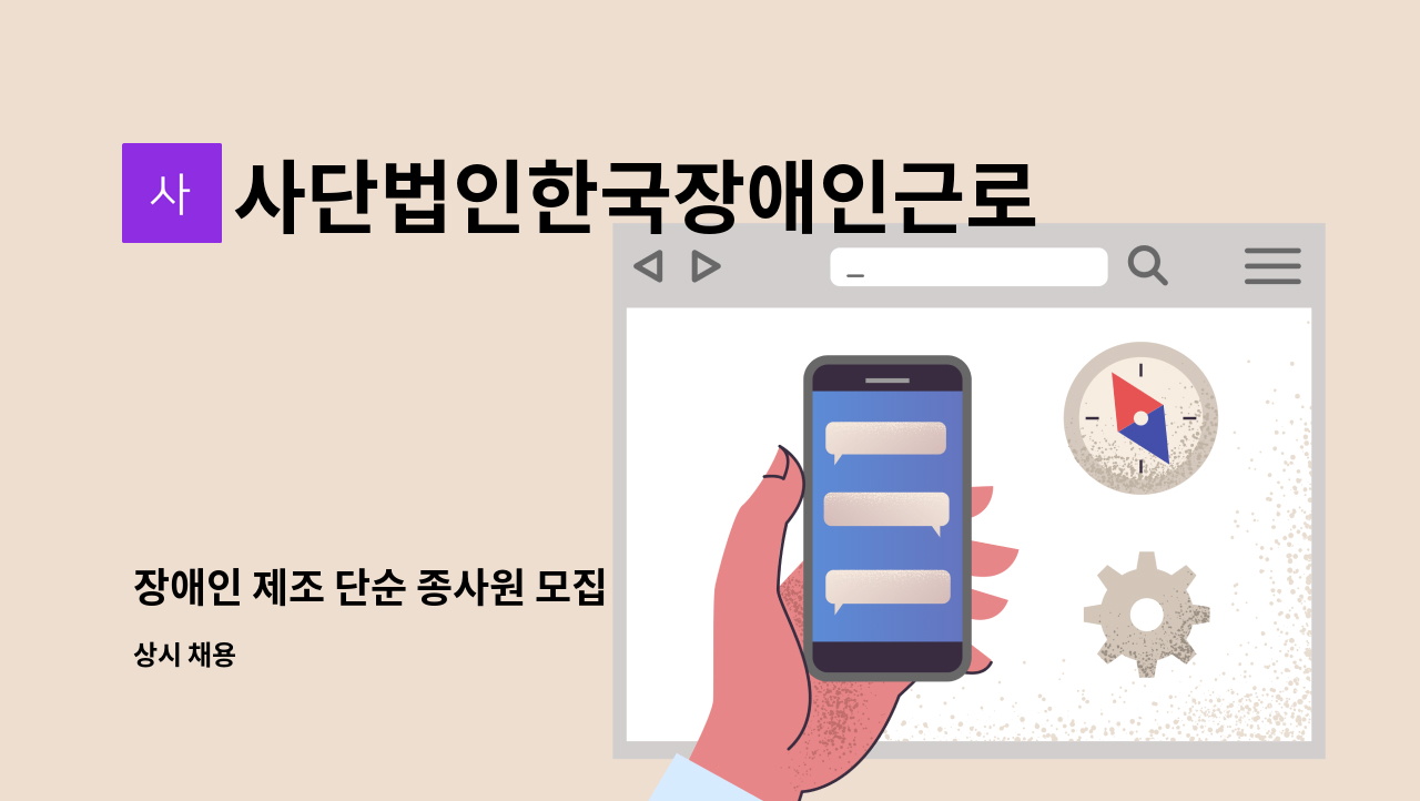 사단법인한국장애인근로복지협회 - 장애인 제조 단순 종사원 모집 : 채용 메인 사진 (더팀스 제공)