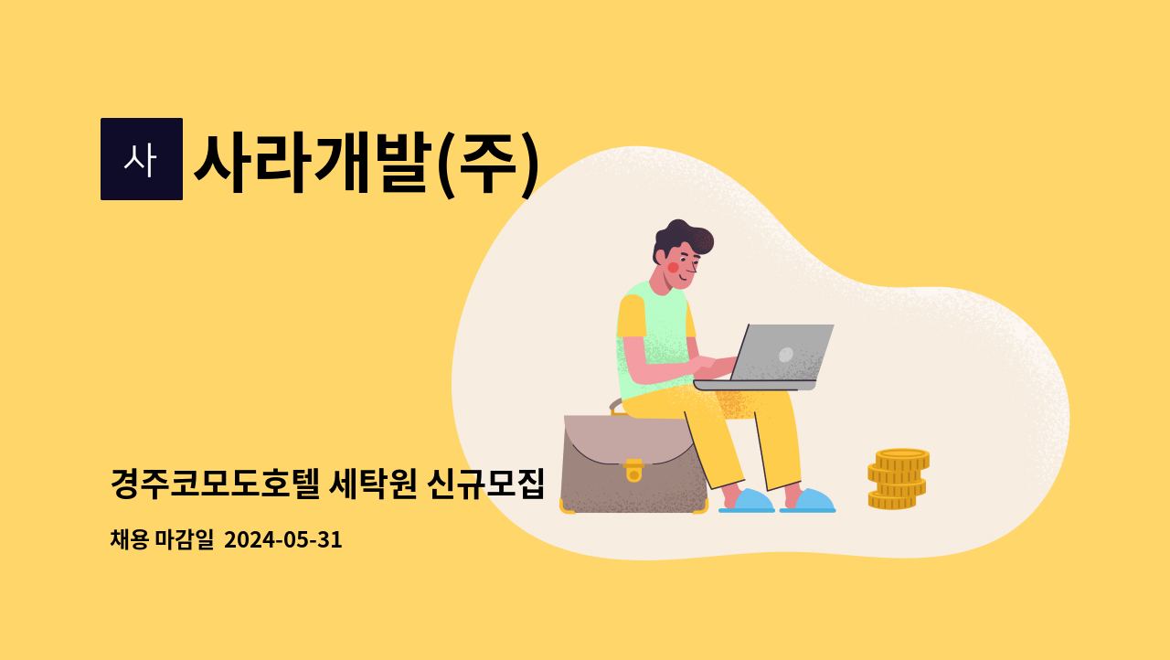 사라개발(주) - 경주코모도호텔 세탁원 신규모집 : 채용 메인 사진 (더팀스 제공)