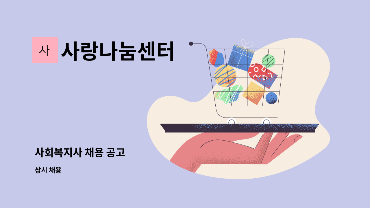 사랑나눔센터 - 사회복지사 채용 공고 : 채용 메인 사진 (더팀스 제공)