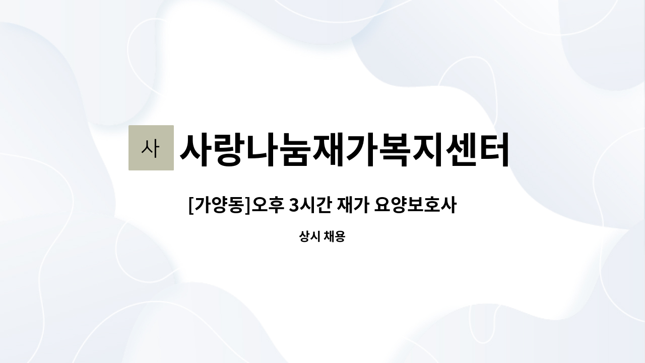 사랑나눔재가복지센터 - [가양동]오후 3시간 재가 요양보호사 구인 : 채용 메인 사진 (더팀스 제공)