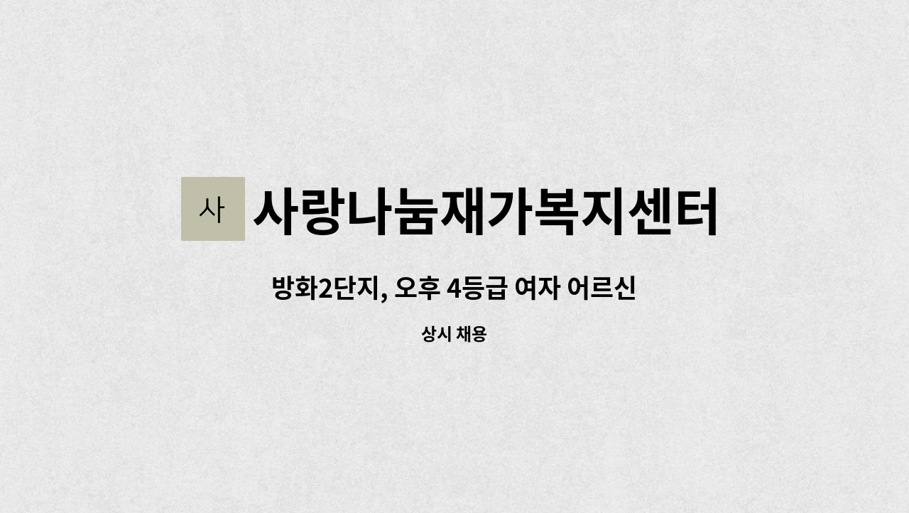 사랑나눔재가복지센터 - 방화2단지, 오후 4등급 여자 어르신- 요양보호사 채용 : 채용 메인 사진 (더팀스 제공)