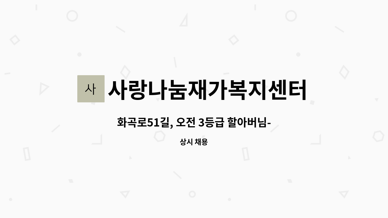 사랑나눔재가복지센터 - 화곡로51길, 오전 3등급 할아버님- 요양보호사 채용 : 채용 메인 사진 (더팀스 제공)