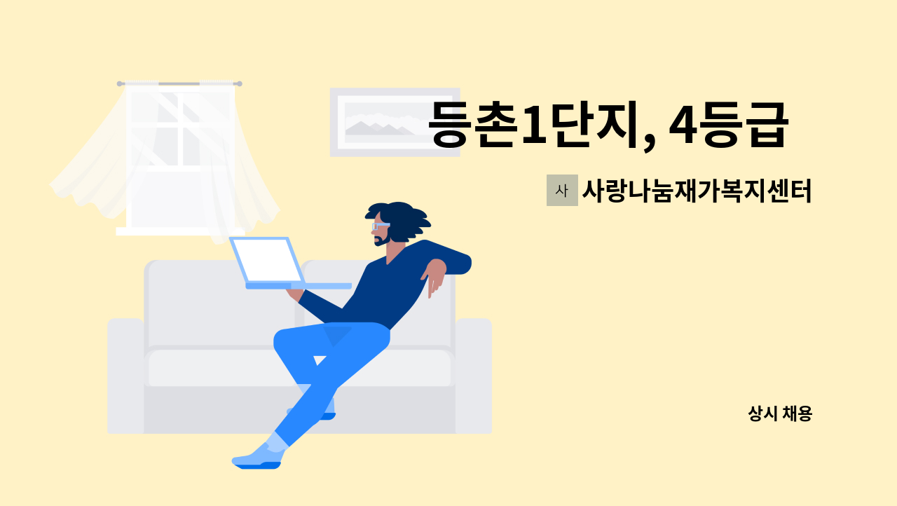 사랑나눔재가복지센터 - 등촌1단지, 4등급  오전 여자 어르신 요양보호사모집 : 채용 메인 사진 (더팀스 제공)