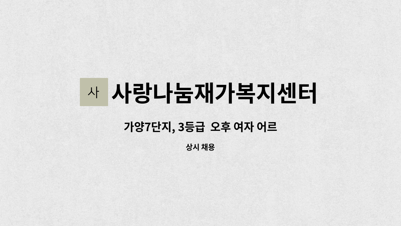 사랑나눔재가복지센터 - 가양7단지, 3등급  오후 여자 어르신 요양보호사모집 : 채용 메인 사진 (더팀스 제공)