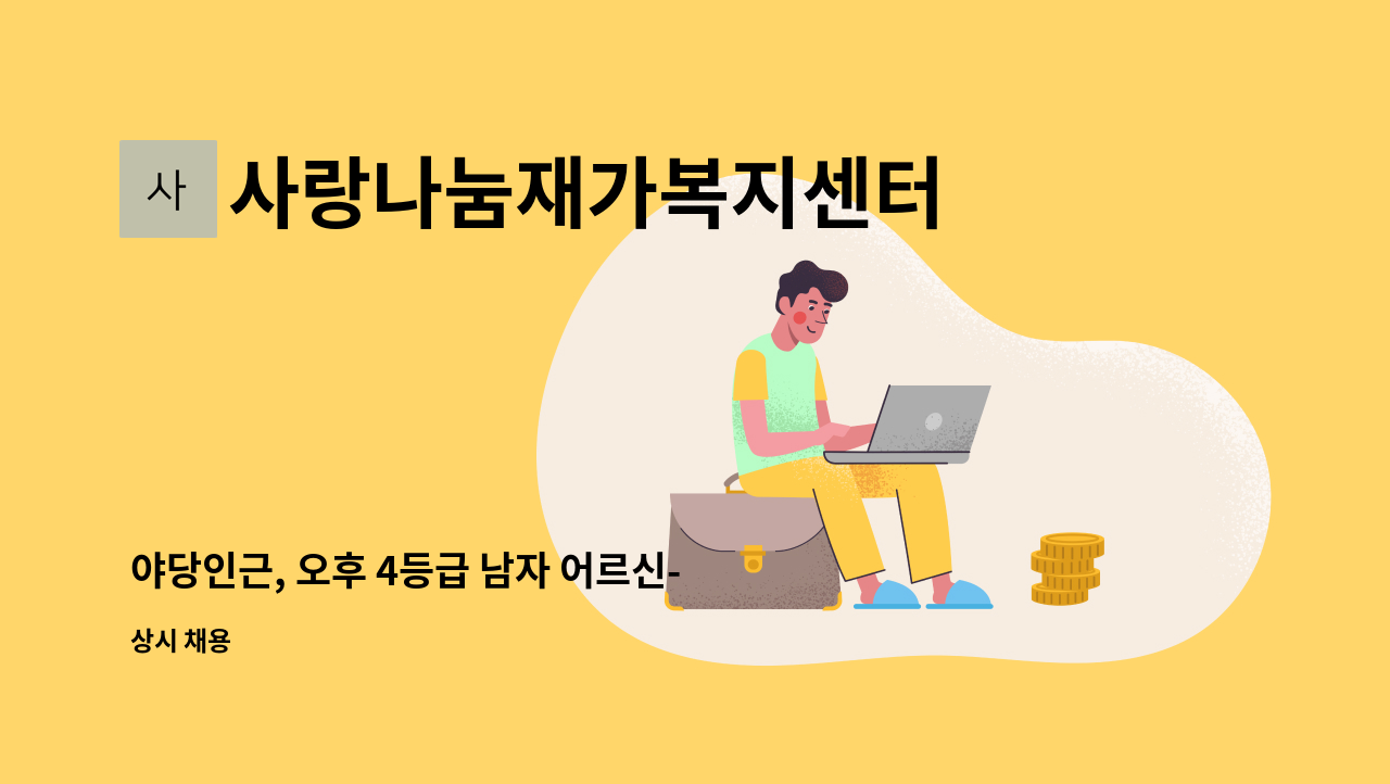 사랑나눔재가복지센터 - 야당인근, 오후 4등급 남자 어르신- 요양보호사 채용 : 채용 메인 사진 (더팀스 제공)