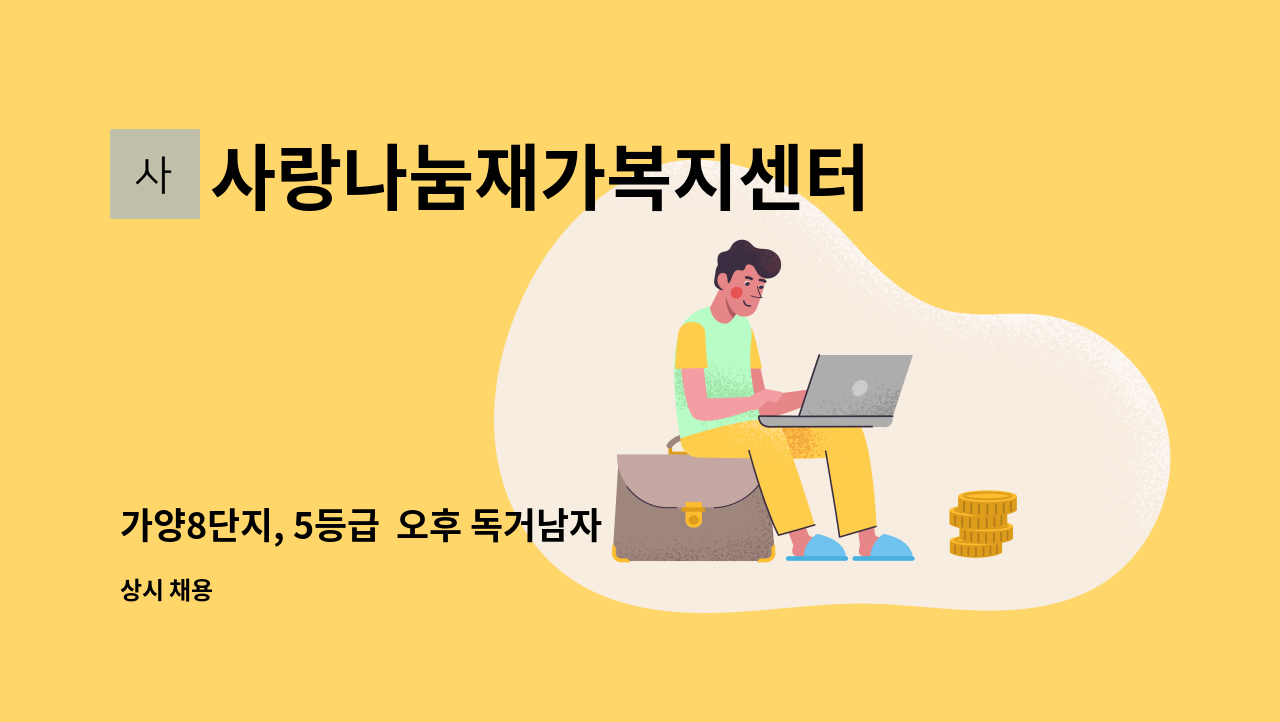 사랑나눔재가복지센터 - 가양8단지, 5등급  오후 독거남자 어르신 요양보호사모집 : 채용 메인 사진 (더팀스 제공)