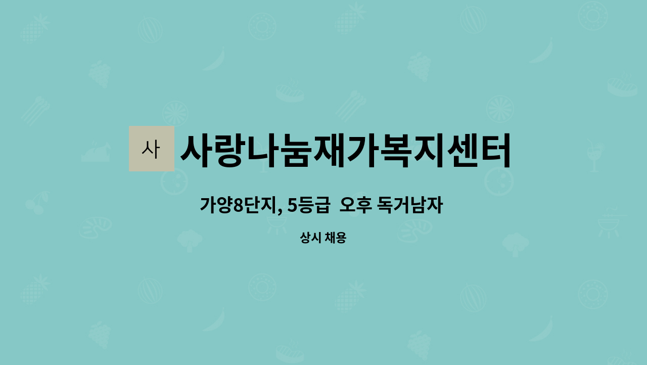 사랑나눔재가복지센터 - 가양8단지, 5등급  오후 독거남자 어르신 요양보호사모집 : 채용 메인 사진 (더팀스 제공)