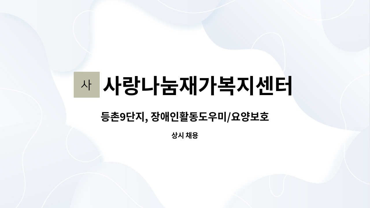 사랑나눔재가복지센터 - 등촌9단지, 장애인활동도우미/요양보호사모집(7시간) : 채용 메인 사진 (더팀스 제공)