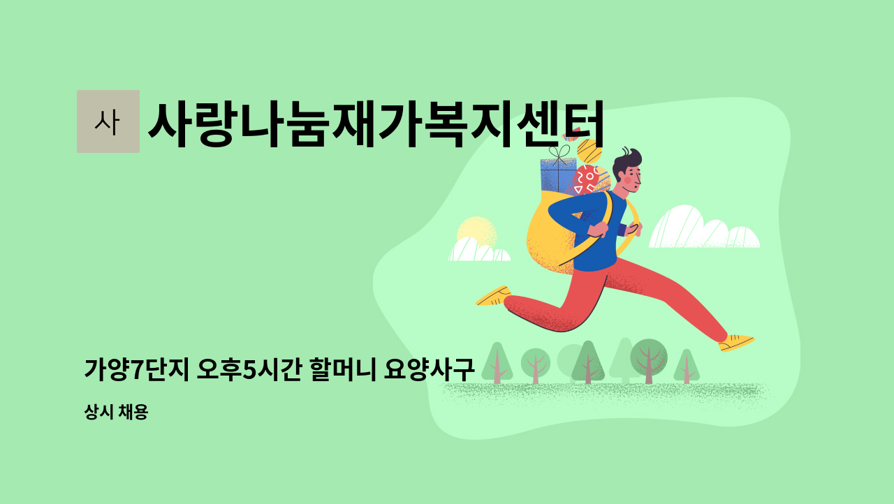 사랑나눔재가복지센터 - 가양7단지 오후5시간 할머니 요양사구인 : 채용 메인 사진 (더팀스 제공)