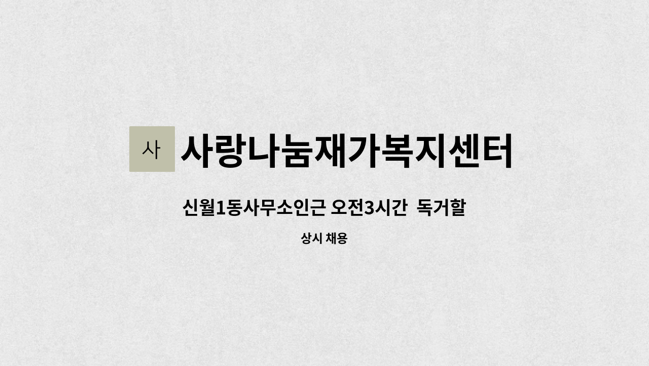 사랑나눔재가복지센터 - 신월1동사무소인근 오전3시간  독거할머니 요양사구인 : 채용 메인 사진 (더팀스 제공)