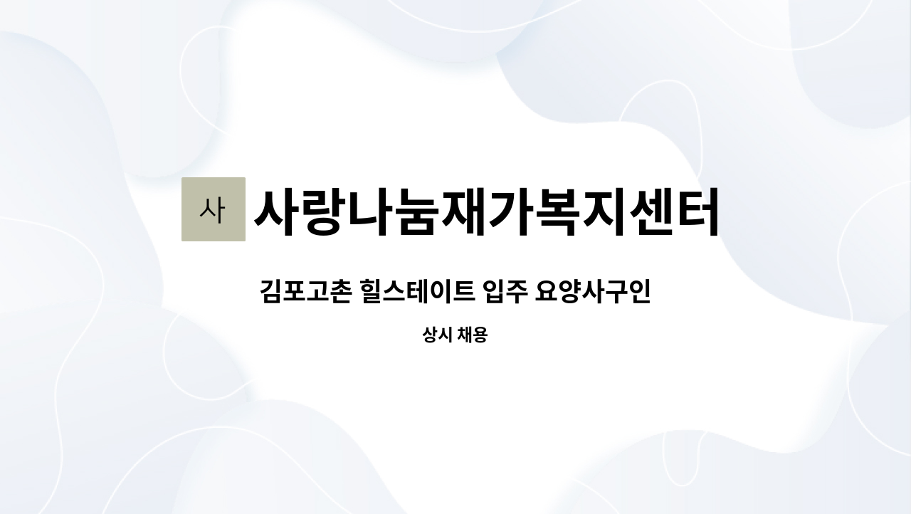 사랑나눔재가복지센터 - 김포고촌 힐스테이트 입주 요양사구인 : 채용 메인 사진 (더팀스 제공)