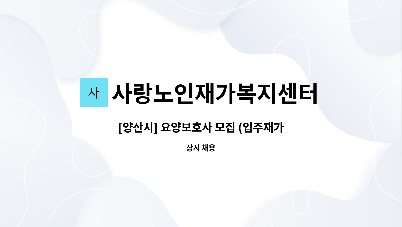 사랑노인재가복지센터 - [양산시] 요양보호사 모집 (입주재가) : 채용 메인 사진 (더팀스 제공)