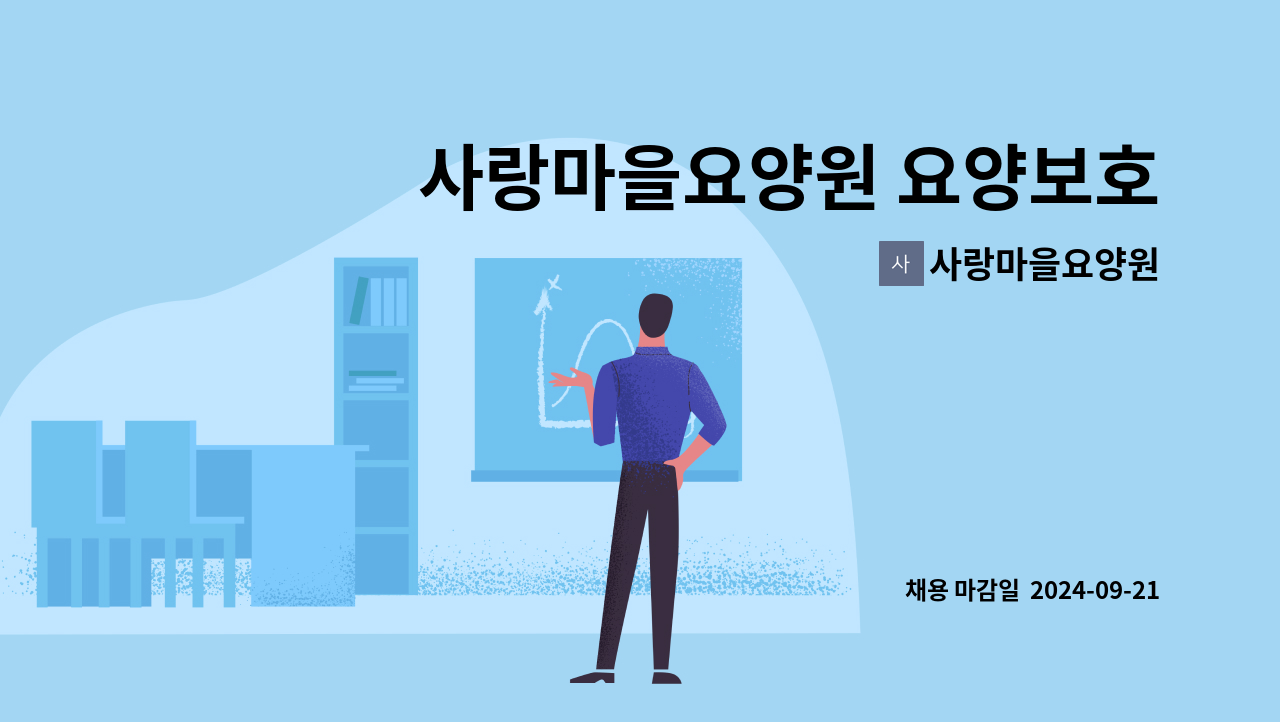 사랑마을요양원 - 사랑마을요양원 요양보호사(교대) 추가 채용합니다. : 채용 메인 사진 (더팀스 제공)