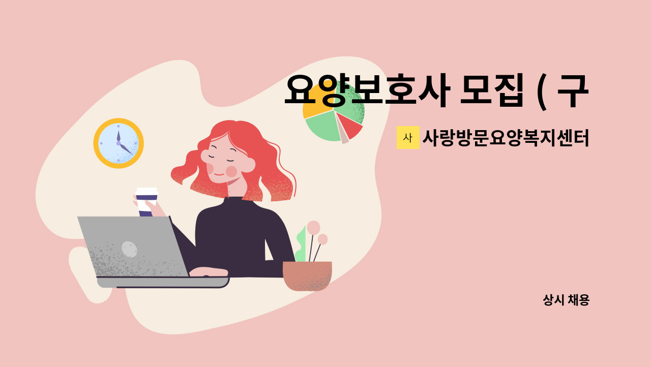 사랑방문요양복지센터 - 요양보호사 모집 ( 구 법원사거리) : 채용 메인 사진 (더팀스 제공)