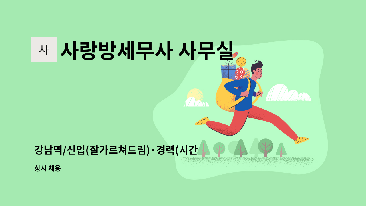 사랑방세무사 사무실 - 강남역/신입(잘가르쳐드림)·경력(시간조절가능)/성실·메모/ : 채용 메인 사진 (더팀스 제공)